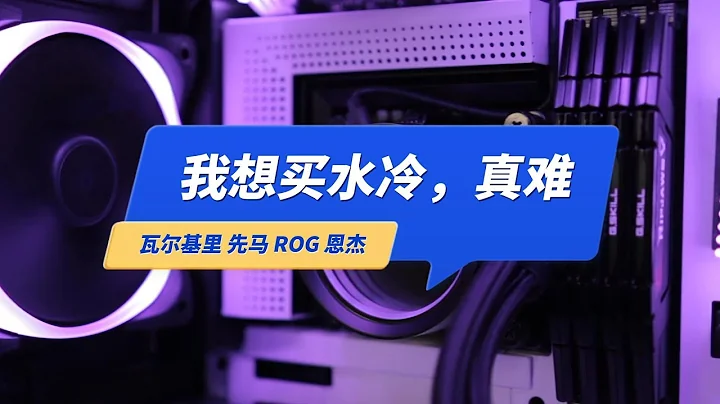 选个360水冷有这么难吗？瓦尔基里 先马 ROG 恩杰 联力怎么选？ - 天天要闻