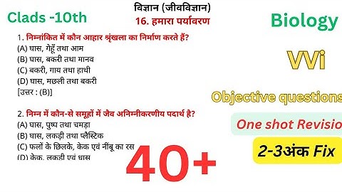 हमारा पर्यावरण | class 10th biology chapter 5 objective | biology chapter 5 objective class 10