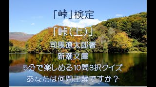 峠検定―歴史小説名作検定５