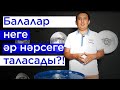 Балалар неліктен әр нәрсеге таласады?