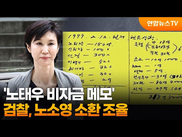 검찰, '노태우 비자금 메모' 노소영 소환 조율 / 연합뉴스TV (YonhapnewsTV)