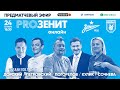 «PROЗенит онлайн»: ЗЕНИТ х РУБИН