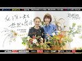 【鲁豫有约一日行】第10季 吴彦殊：优雅的老去 热烈的生活