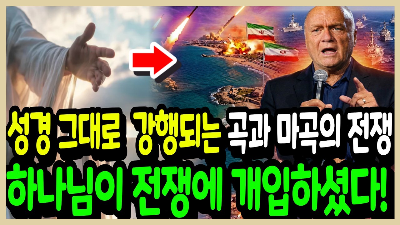 성경 예언 그대로 강행되는 곡과 마곡의 전쟁, 이란 이스라엘 주요 예언
