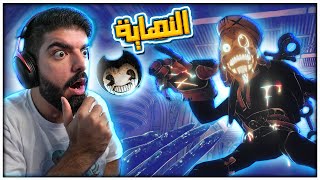 التحول الاخير !! #5 - Bendy and the Dark Revival