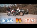 Квадроцикл 800сс VS питбайк 150cc - ЗАРУБА!