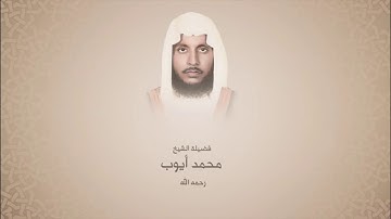 محمد أيوب - سورة الفتح من آية 18 حتى 29 - المسجد النبوي لعام 1412هـ