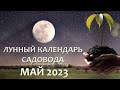 Лунный Посевной Календарь на май 2023. Что и когда сажать и пересаживать в мае 23