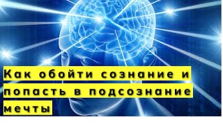 Как обойти сознание и попасть в подсознание