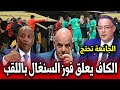 عاجل الكاف يعلق فوز السينغال باللقب الكاف تتحرك أخبار المغرب اليوم الجمعة 23 يناير 2026 