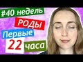 мои роды 😍 первые 22 часа 📈 схватки 👶 едем в больницу