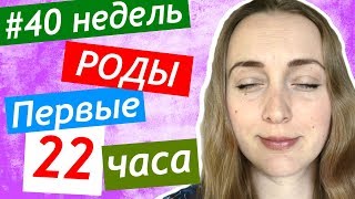 мои роды 😍 первые 22 часа 📈 схватки 👶 едем в больницу мои роды 😍 первые 22 часа 📈 схватки 👶 едем в больницу