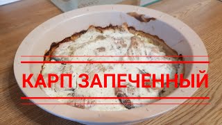 Рецепт Запеченного карпа по украински