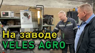 Экскурсия по заводу VELES AGRO!