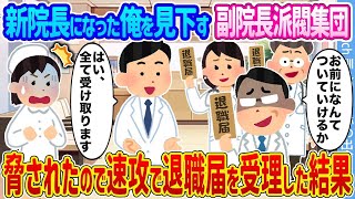 【2ch馴れ初め】新院長になった俺を見下す副院長派閥集団 →脅されたので速攻で退職届を受理した結果 ...【ゆっくり】