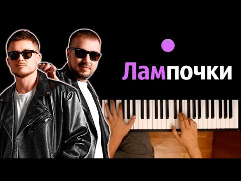 Galibri & Mavik - Лампочки ● караоке | PIANO_KARAOKE ● ᴴᴰ + НОТЫ & MIDI