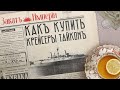 Как купить крейсеры тайком