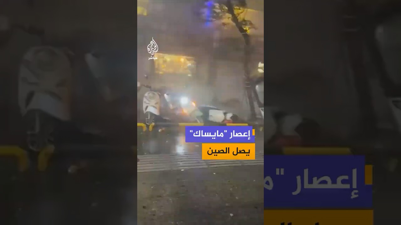 إعصار "مايساك" يضرب الصين بسرعة رياح بلغت 37.9 مترا في الثانية