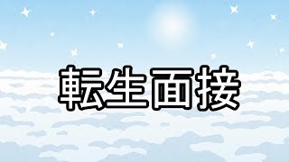 転生面接