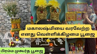 அதிகாலை 3 மணிமுதல் பிரம்மமுகூர்த்தத்தில் எனது வெள்ளிக்கிழமை வேலைகள். Early morning Friday pooja vlog