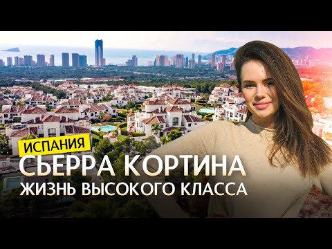 Сьерра Кортина Бенидорм. Элитные дома и виллы в Испании. Топ 5