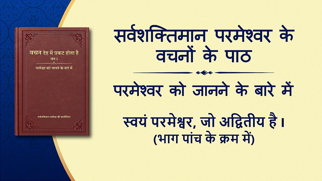 सर्वशक्तिमान परमेश्वर के वचन "स्वयं परमेश्वर, जो अद्वितीय है I परमेश्वर का अधिकार (I)" (भाग पांच के क्रम में)