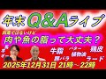 【メタ健康ライブ】肉や魚の脂って大丈夫なの？【年末Q&A】