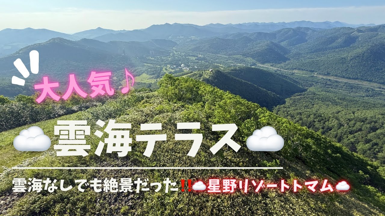 【大人気】☁️雲海テラス☁️は雲海なしでも絶景だった！星野リゾートトマム
