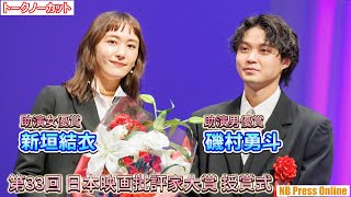 新垣結衣（助演女優賞）＆磯村勇斗（助演男優賞）第33回日本映画批評家大賞 授賞式【トークノーカット】