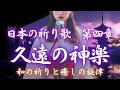 【日本の祈り歌】第四章 ― 久遠の神楽｜十曲まとめ｜古風｜和風｜曲｜BGM｜癒し｜日本｜Japan｜古語｜雅語｜祝詞｜和歌｜神社｜神話｜瞑想｜和楽器｜琴｜笛｜太鼓 ｜新年｜年始｜年末