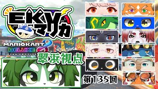 第135回！EKVマリオカート！翠浜視点【パンダVtuber/翠浜リプル】