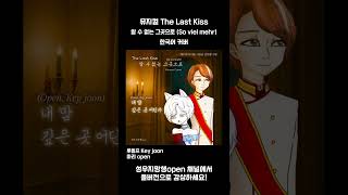 #TheLastKiss#알수없는그곳으로#뮤지컬커버#성우지망생open #cover #korean #연기 #theaterkid #황태자루돌프