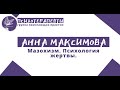 Анна Максимова - Мазохизм. Психология жертвы.