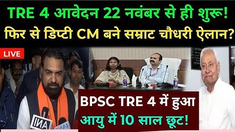 BPSC TRE 4.0 आवेदन व पद बढ़ोत्तरी हेतु फिर से डिप्टी CM बनते ही सम्राट चौधरी का नया बयान? bpsc exam