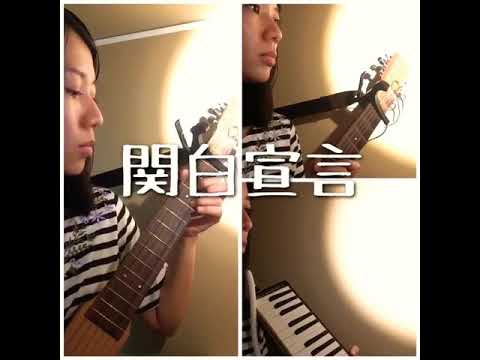 (cover)関白宣言/さだまさし