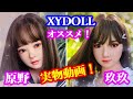 激カワラブドール XYDOLL 実物動画！× カスタムオーダーメイド３Ⅾ２