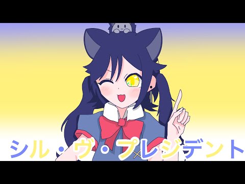 シル・ヴ・プレジデント/なおか【歌ってみた】
