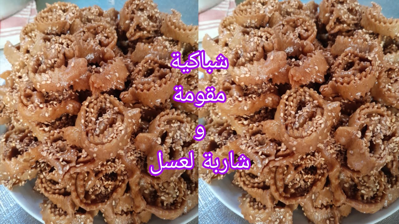 أسهل واروع مكاين في شباكية  معلكة وهشيشة والسر  باش تجي شاربة لعسل