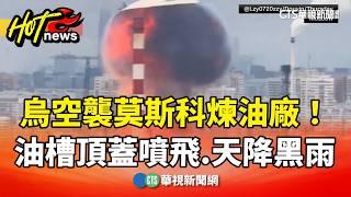 烏空襲莫斯科煉油廠! 油槽頂蓋噴飛.天降黑雨|華視新聞 20260619 @CtsTw