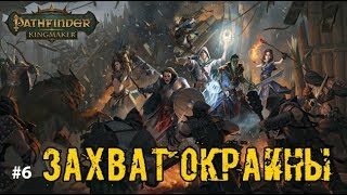 ЗАХВАТ НОВЫХ ЗЕМЕЛЬ ► Pathfinder:Kingmaker - прохождение #6