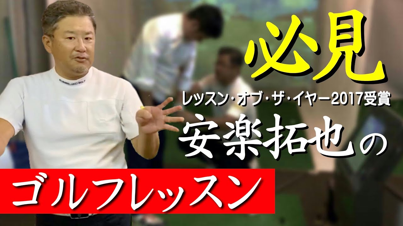 【必見】レッスン・オブ・ザ・イヤー2017受賞の安楽拓也のゴルフレッスン！