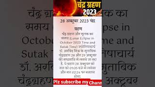 28 अक्टूबर 2023 चंद्रग्रहण chandragrahan grahan2023 astro shorts youtube pooja viral upay