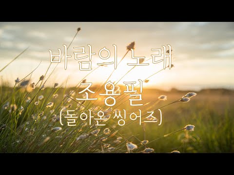 바람의 노래 (돌아온 씽어즈) - 조용필 