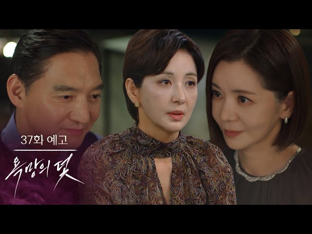 [37화 예고] 이제 곧 내 차지가 될 거니까 [욕망의 덫] | KBS 방송