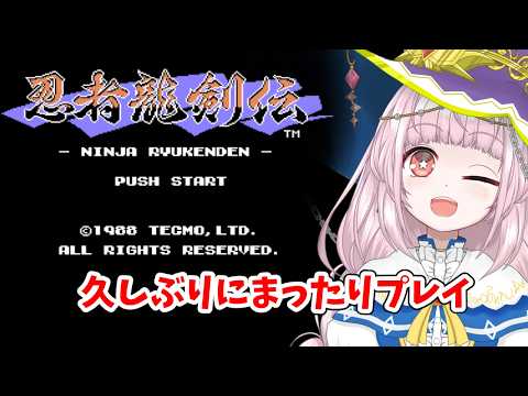 【忍者龍剣伝】ひさしぶりまったりプレイ【クリアできるかな？】