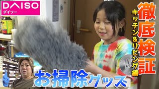 【超便利】ダイソーで購入した掃除アイテム実際に使ってみた！「キッチン＆リビング編」
