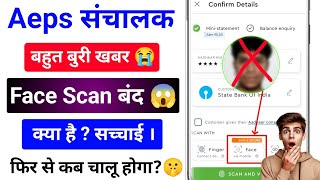Aeps संचालक Bad Update 😱 !! Aeps Face Authentication Banned !! Face Authentication Close 