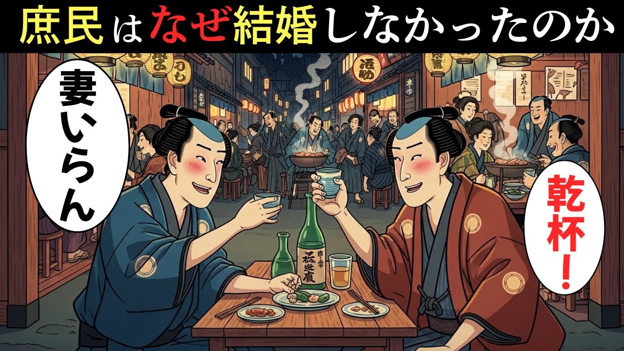 江戸時代の庶民はなぜ結婚しなかったのか？独身が当たり前だった驚きの現実【江戸時代の庶民】【江戸好奇心】