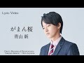 青山 新『がまん桜』Lyric Video