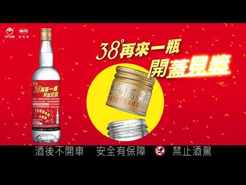 【38度金門高粱酒】開蓋見獎篇